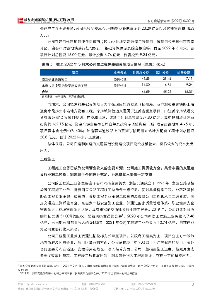 东方金诚：扬州市交通产业集团有限责任公司2022年度第一期绿色中期票据(碳中和债)信用评级报告_第9页