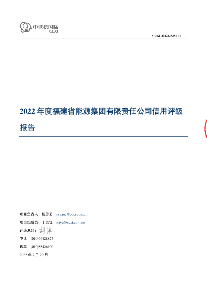 中诚信：福建省<em>能源</em>集团有限责任公司主体信用评级报告 海报