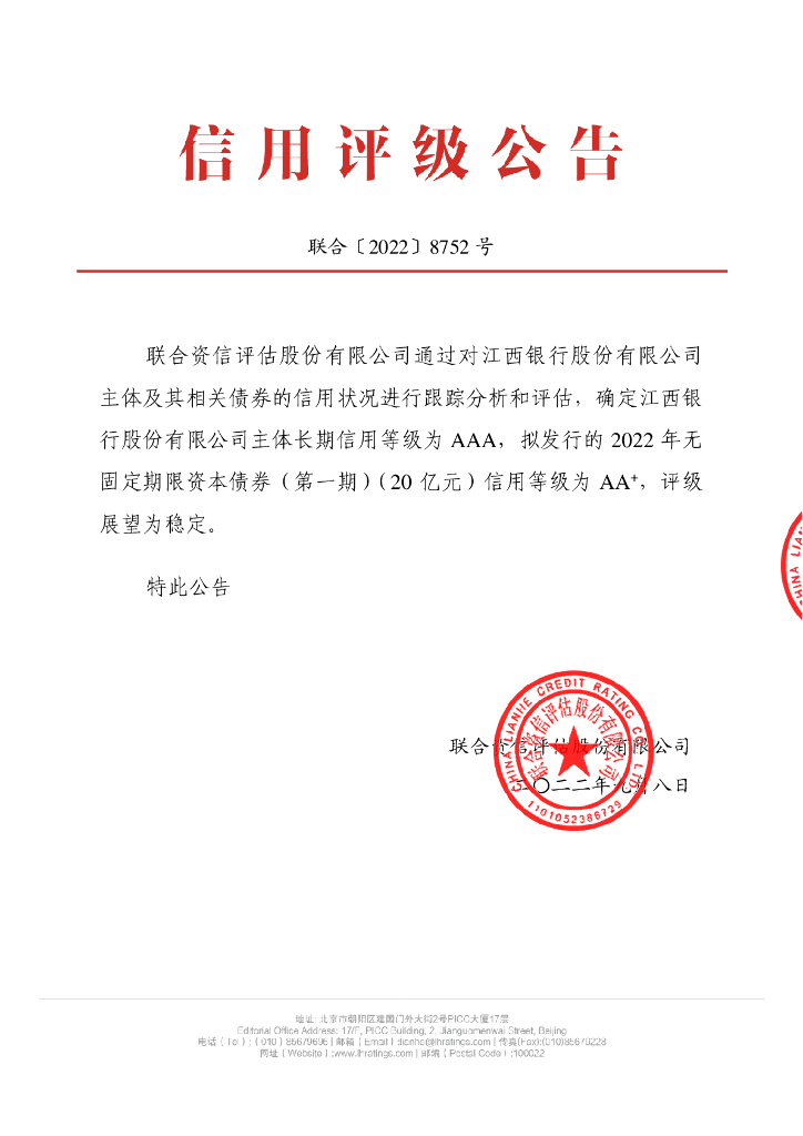 联合资信：江西银行股份有限公司2022年无固定期限资本债券(第一期)信用评级报告及跟踪评级安排