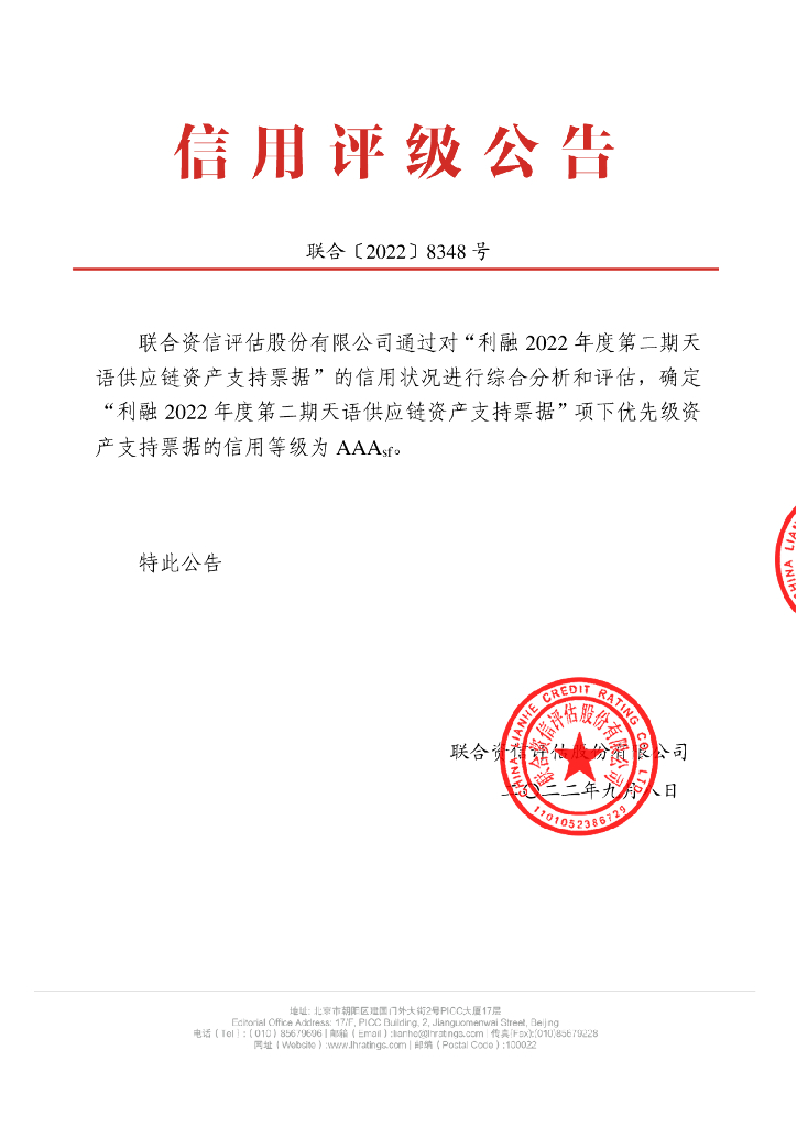 联合资信：利融2022年度第二期天语<em>供应链</em>资产支持票据信用评级报告 海报