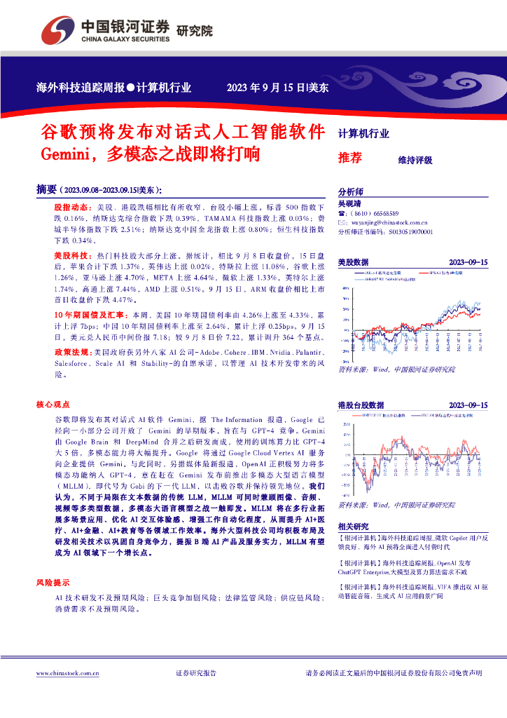 中国银河：海外科技追踪周报：谷歌预将发布对话式<em>人工智能</em>软件Gemini，多模态之战即将打响 海报