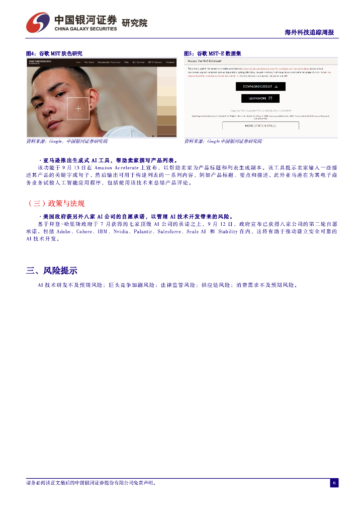 中国银河：海外科技追踪周报：谷歌预将发布对话式人工智能软件Gemini，多模态之战即将打响_第6页