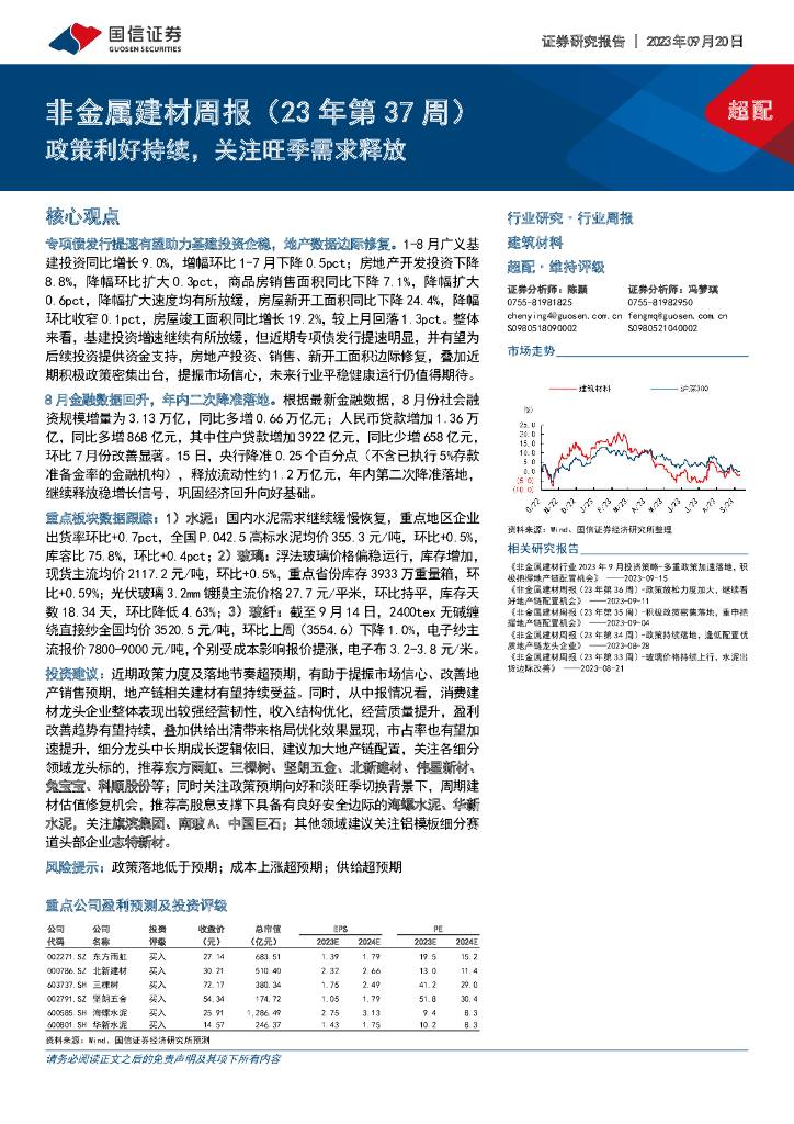 国信证券：非金属建材周报（23年第37周）：政策利好持续，关注旺季需求释放