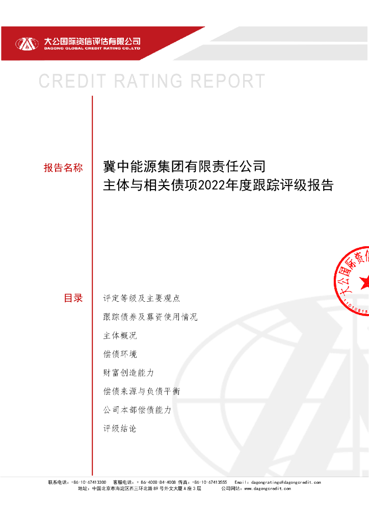 大公：冀中<em>能源</em>集团有限责任公司主体与相关债项2022年度跟踪评级报告 海报