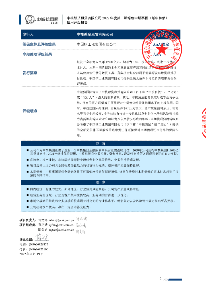 中诚信：中核融资租赁有限公司2022年度第一期绿色中期票据(碳中和债)信用评级报告_第2页