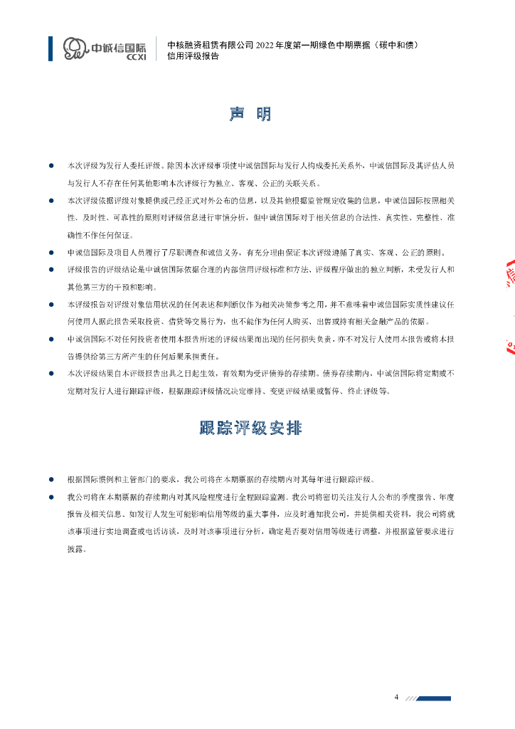 中诚信：中核融资租赁有限公司2022年度第一期绿色中期票据(碳中和债)信用评级报告_第4页
