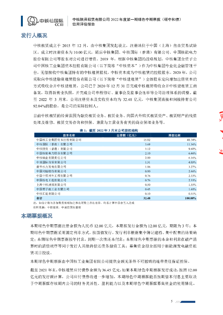 中诚信：中核融资租赁有限公司2022年度第一期绿色中期票据(碳中和债)信用评级报告_第5页