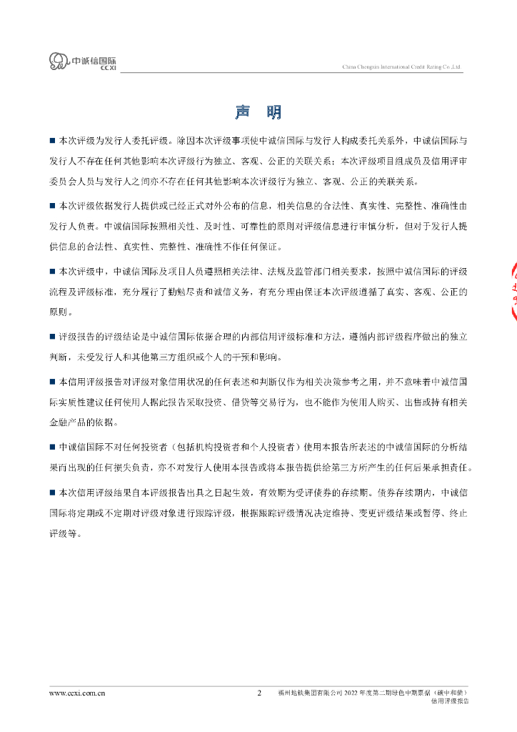 中诚信：福州地铁集团有限公司2022年度第二期绿色中期票据(碳中和债)信用评级报告_第2页