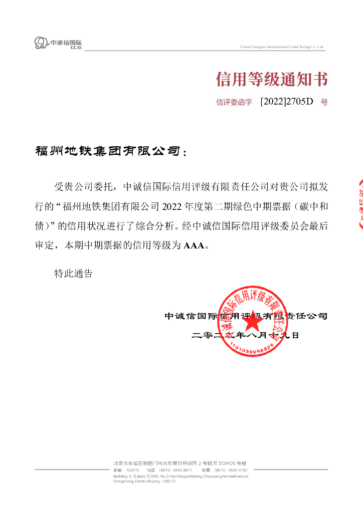 中诚信：福州地铁集团有限公司2022年度第二期绿色中期票据(碳中和债)信用评级报告_第3页