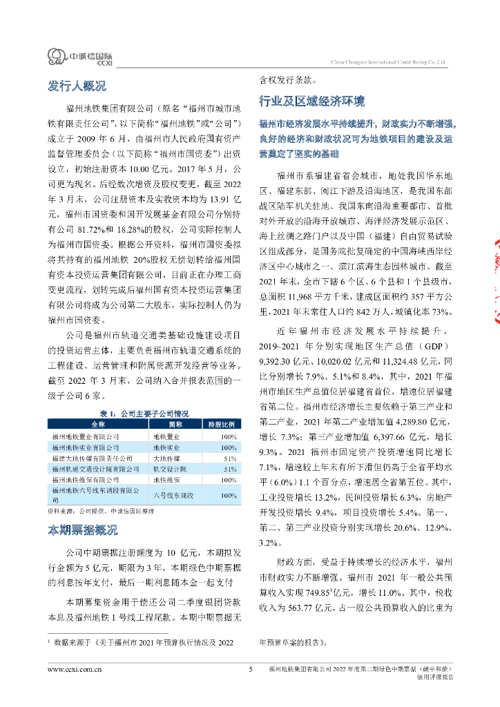中诚信：福州地铁集团有限公司2022年度第二期绿色中期票据(碳中和债)信用评级报告_第5页