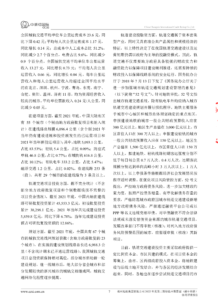 中诚信：福州地铁集团有限公司2022年度第二期绿色中期票据(碳中和债)信用评级报告_第7页