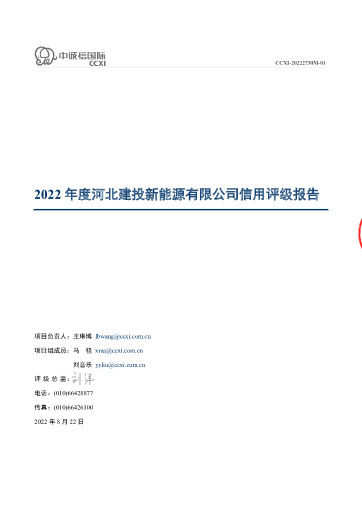 中诚信：2022年度河北建投新<em>能源</em>有限公司信用评级报告 海报