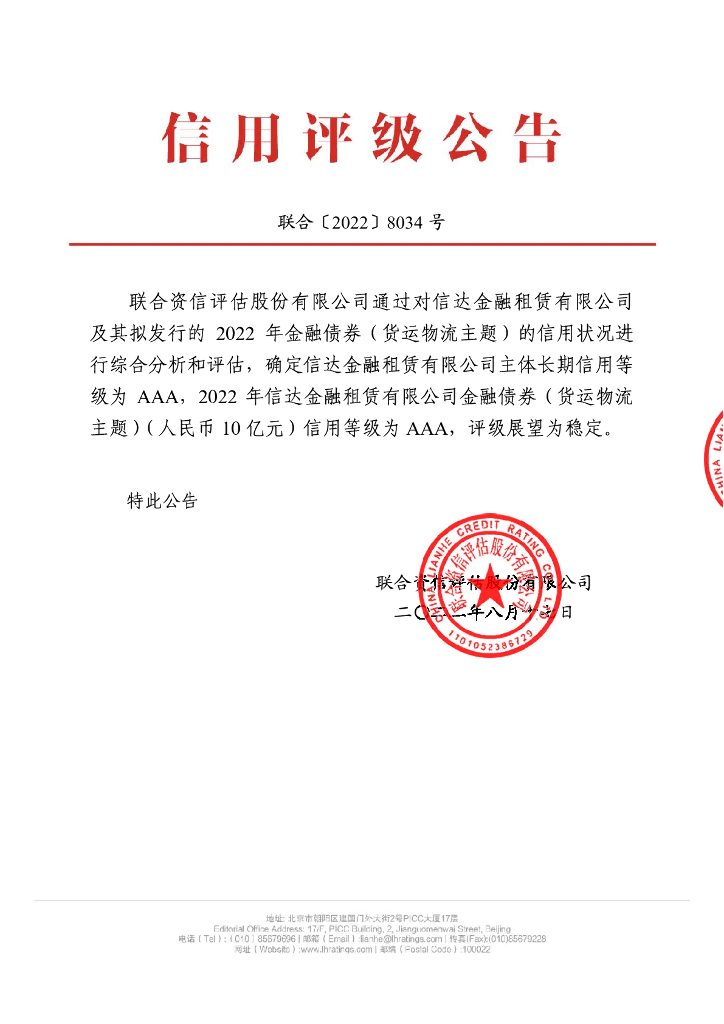 联合资信：2022年信达金融租赁有限公司金融债券(货运<em>物流</em>主题)信用评级报告及跟踪评级安排