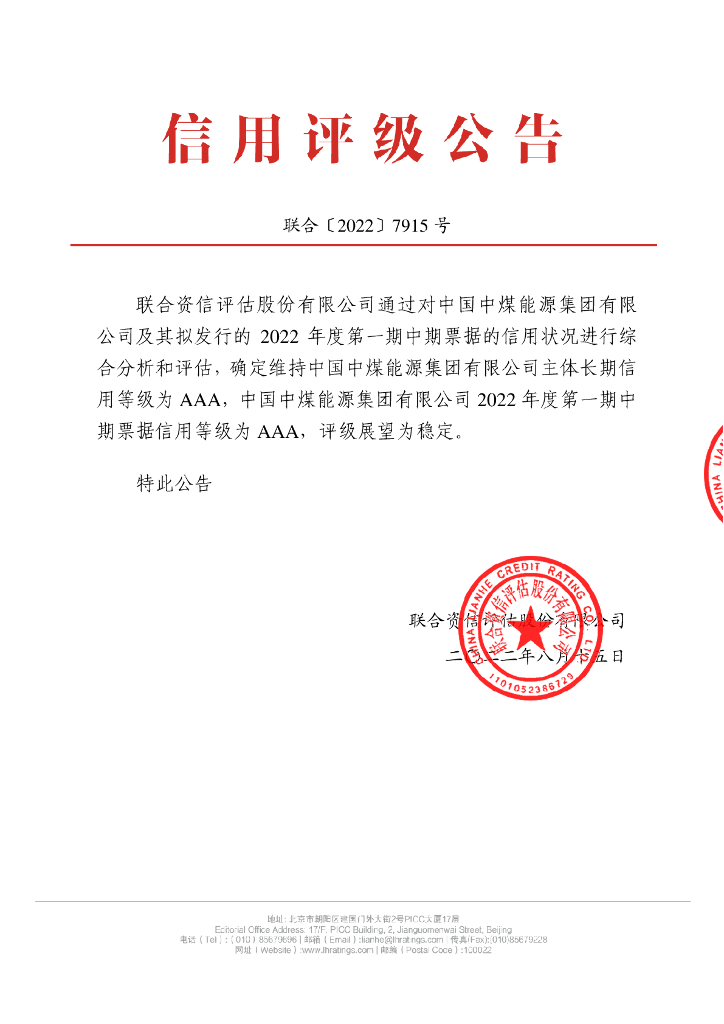 联合资信：中国中煤<em>能源</em>集团有限公司2022年度第一期中期票据信用评级报告 海报