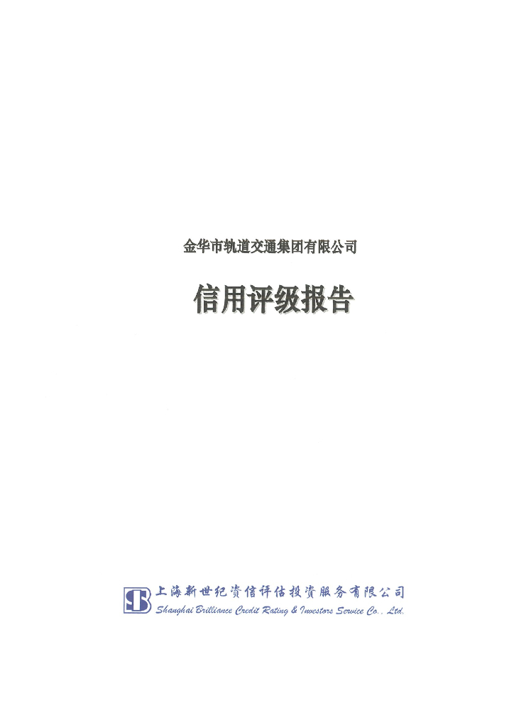 新世纪：金华市轨道交通集团有限公司信用评级报告