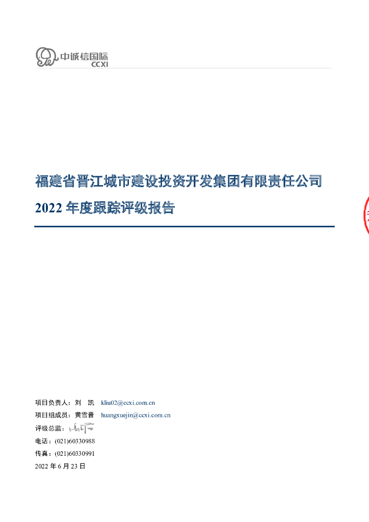 中诚信：福建省晋江城市建设投资开发集团有限责任公司主体信用评级报告及跟踪评级安排