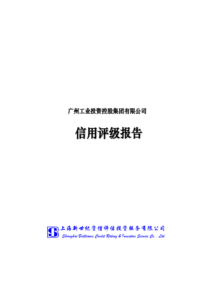 新世纪：广州工业投资控股集团有限公司主体评级报告