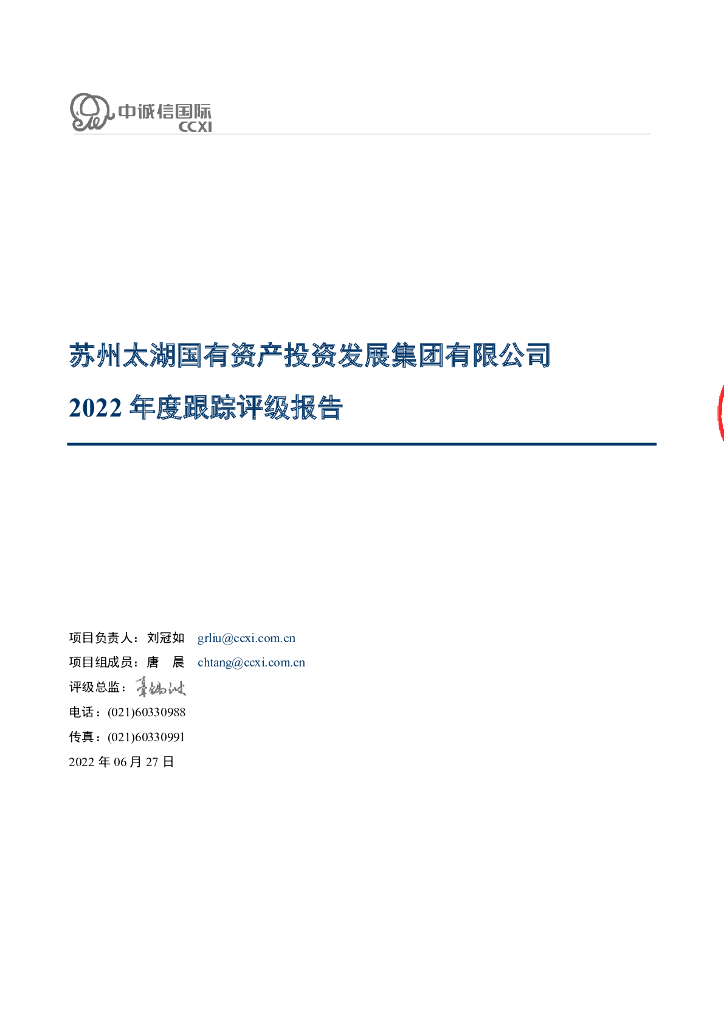 中诚信：苏州太湖国有资产投资发展集团有限公司主体信用评级报告