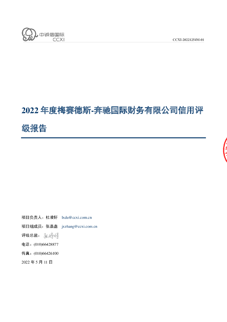 中诚信：梅赛德斯-奔驰国际财务有限公司主体信用评级报告