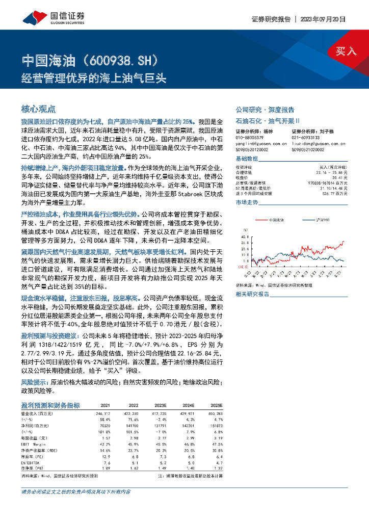国信证券：中国海油（600938）-经营管理优异的海上油气巨头