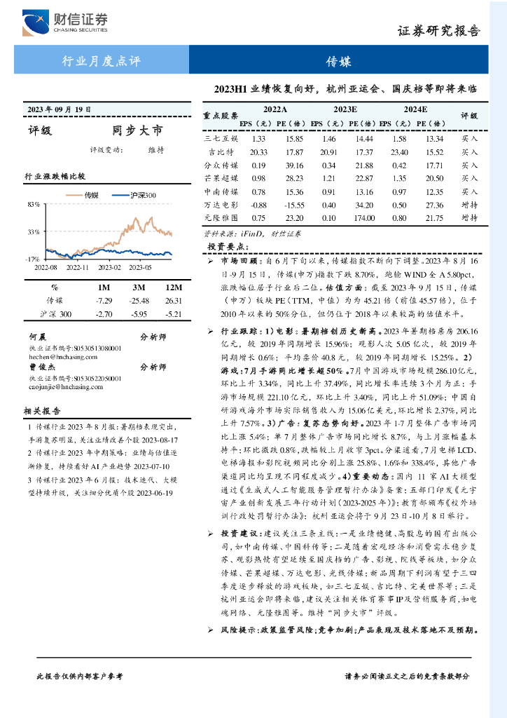 财信证券：传媒行业月度点评：2023H1业绩恢复向好，杭州亚运会、国庆档等即将来临