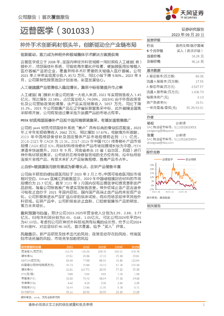 天风证券：迈普医学（301033）-神外手术创新耗材领头羊，创新驱动全产业链布局