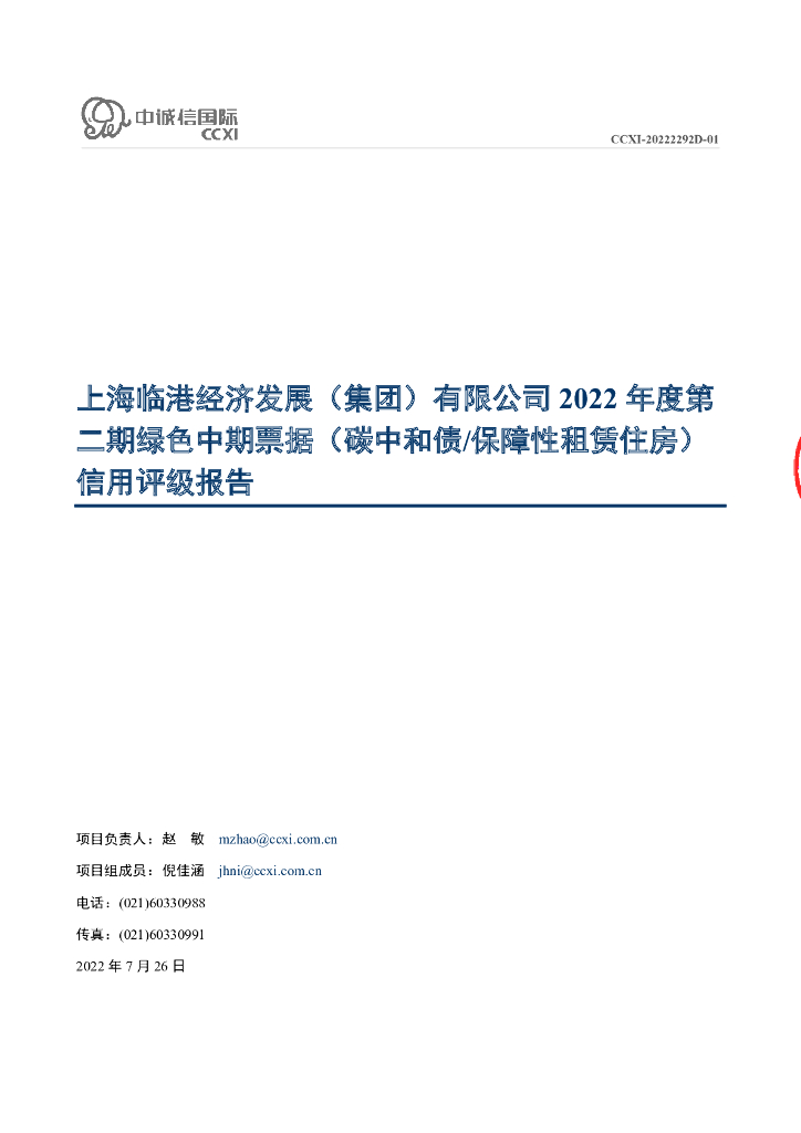 中诚信：上海临港经济发展(集团)有限公司2022年度第二期绿色中期票据(<em>碳中和</em>债、保障性租赁住房)信用评级报告 海报