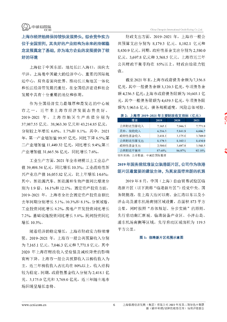 中诚信：上海临港经济发展(集团)有限公司2022年度第二期绿色中期票据(碳中和债、保障性租赁住房)信用评级报告_第6页