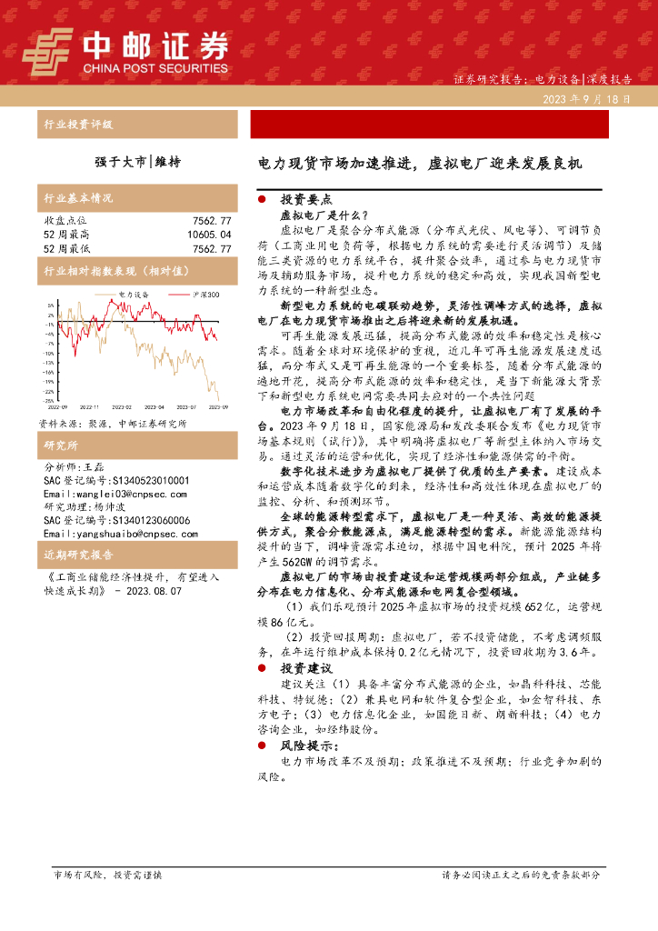 中邮证券：电力设备：电力现货市场加速推进，虚拟电厂迎来发展良机 海报