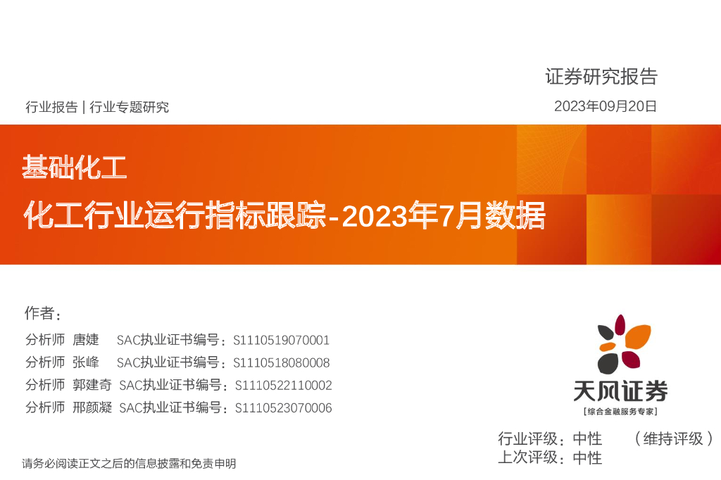 天风证券：基础化工2023年7月数据：化工行业运行指标跟踪