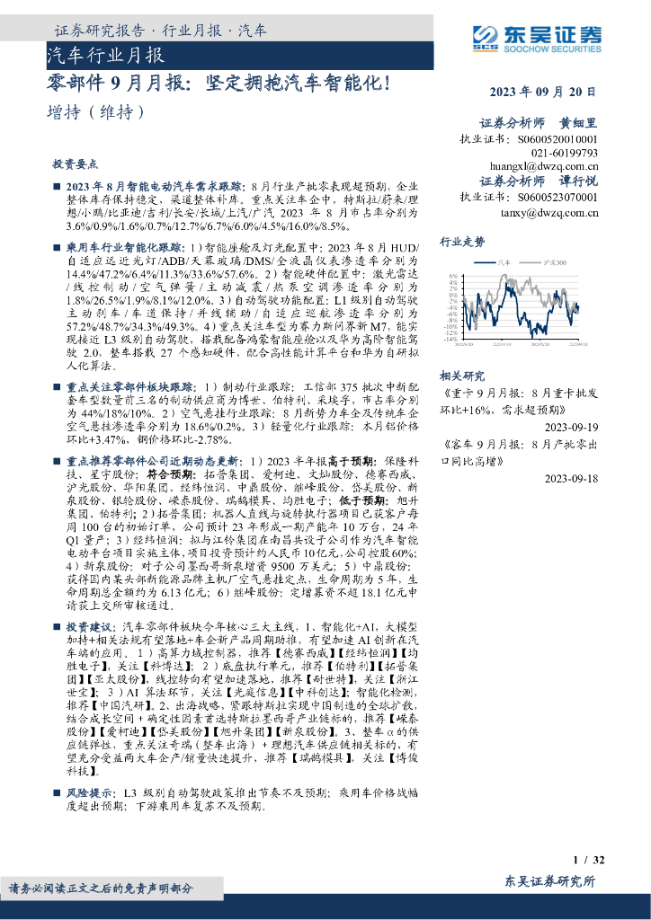 东吴证券：汽车行业月报：零部件9月月报：坚定拥抱汽车智能化！ 海报