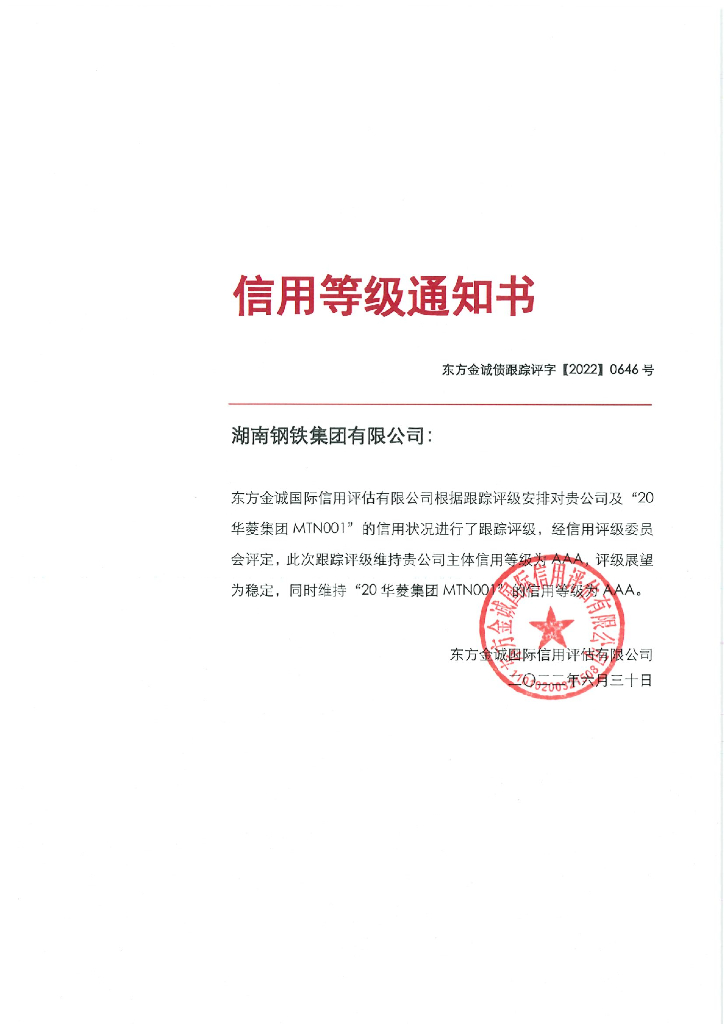 东方金诚：湖南<em>钢铁</em>集团有限公司主体信用评级报告