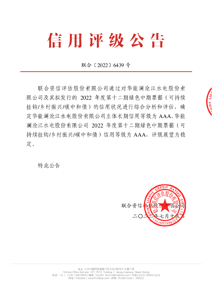 联合资信：华能澜沧江水电股份有限公司2022年度第十二期绿色中期票据(可持续挂钩，乡村振兴，<em>碳中和</em>债)信用评级报告 海报