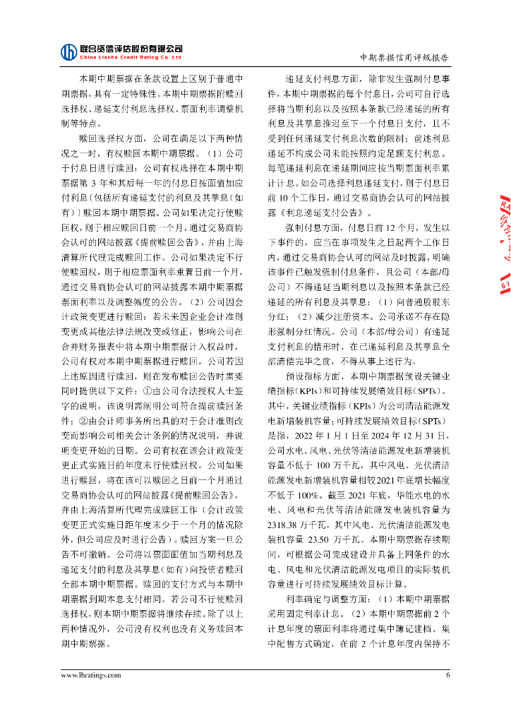联合资信：华能澜沧江水电股份有限公司2022年度第十二期绿色中期票据(可持续挂钩，乡村振兴，碳中和债)信用评级报告_第7页