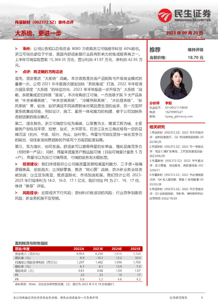 民生证券：伟星新材（002372）-事件点评：大系统，更进一步