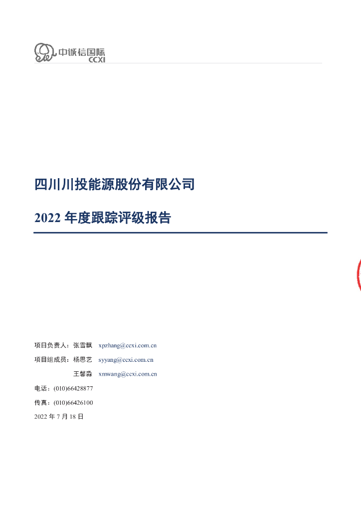 中诚信：四川川投<em>能源</em>股份有限公司2022年度跟踪评级报告 海报