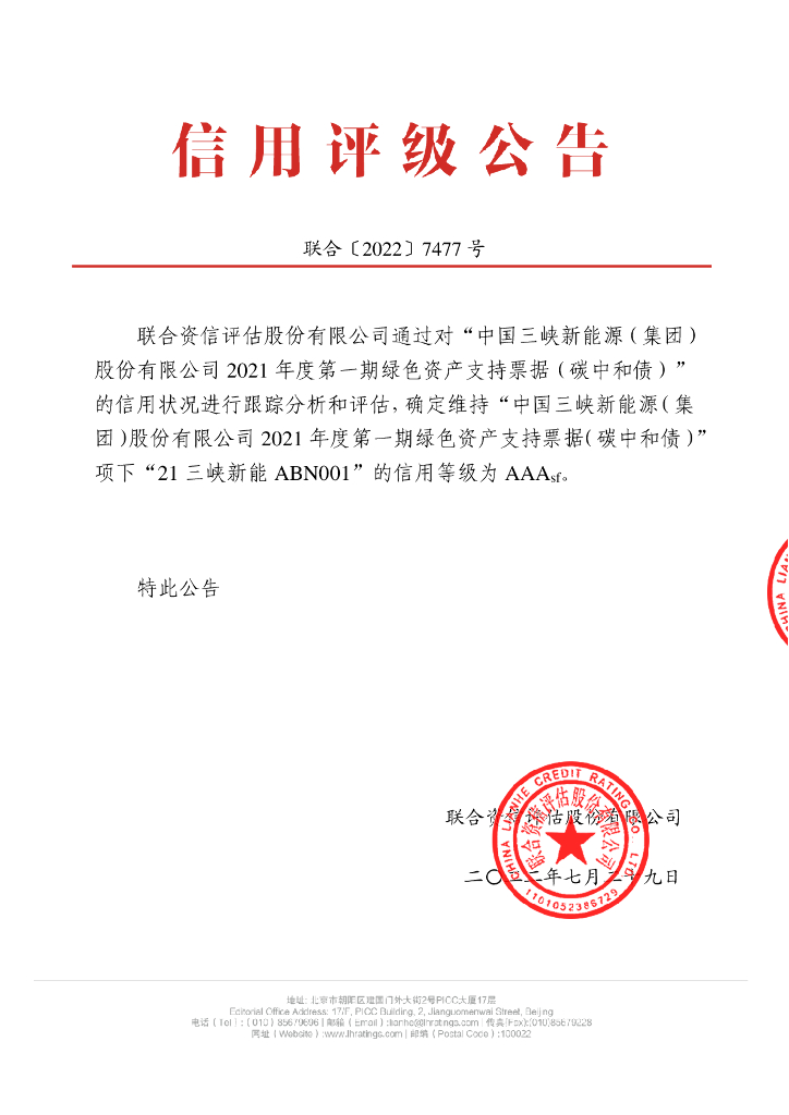 联合资信：中国三峡新能源(集团)股份有限公司2021年度第一期绿色资产支持票据(<em>碳中和</em>债)2022年跟踪评级报告 海报