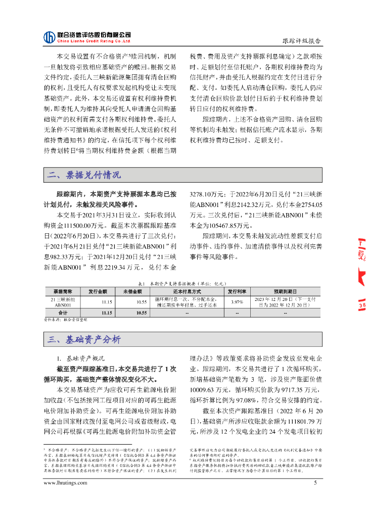 联合资信：中国三峡新能源(集团)股份有限公司2021年度第一期绿色资产支持票据(碳中和债)2022年跟踪评级报告_第6页