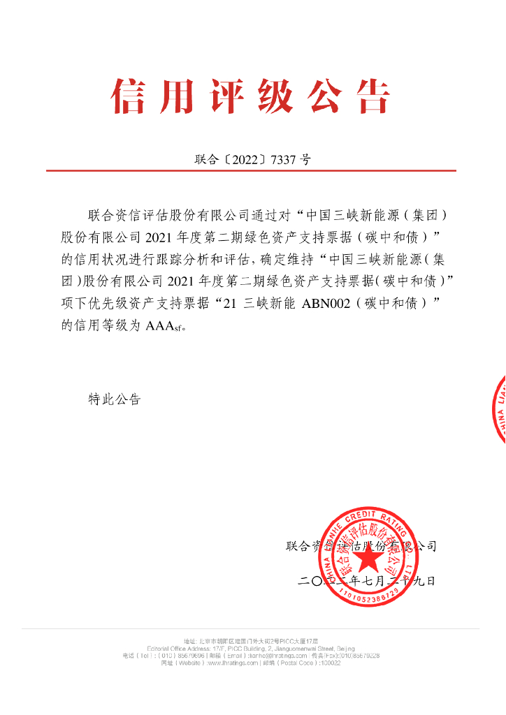 联合资信：中国三峡新能源(集团)股份有限公司2021年度第二期绿色资产支持票据(<em>碳中和</em>债)2022年跟踪评级报告 海报