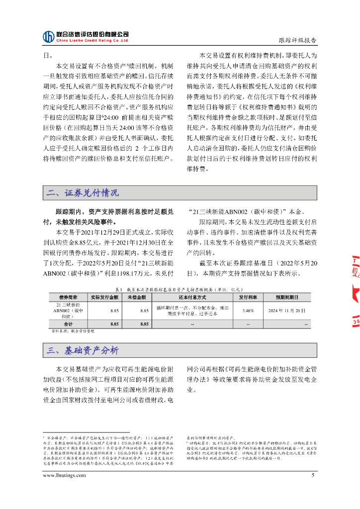 联合资信：中国三峡新能源(集团)股份有限公司2021年度第二期绿色资产支持票据(碳中和债)2022年跟踪评级报告_第6页