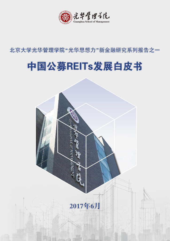北大光华：中国公募REITs市场发展白皮书