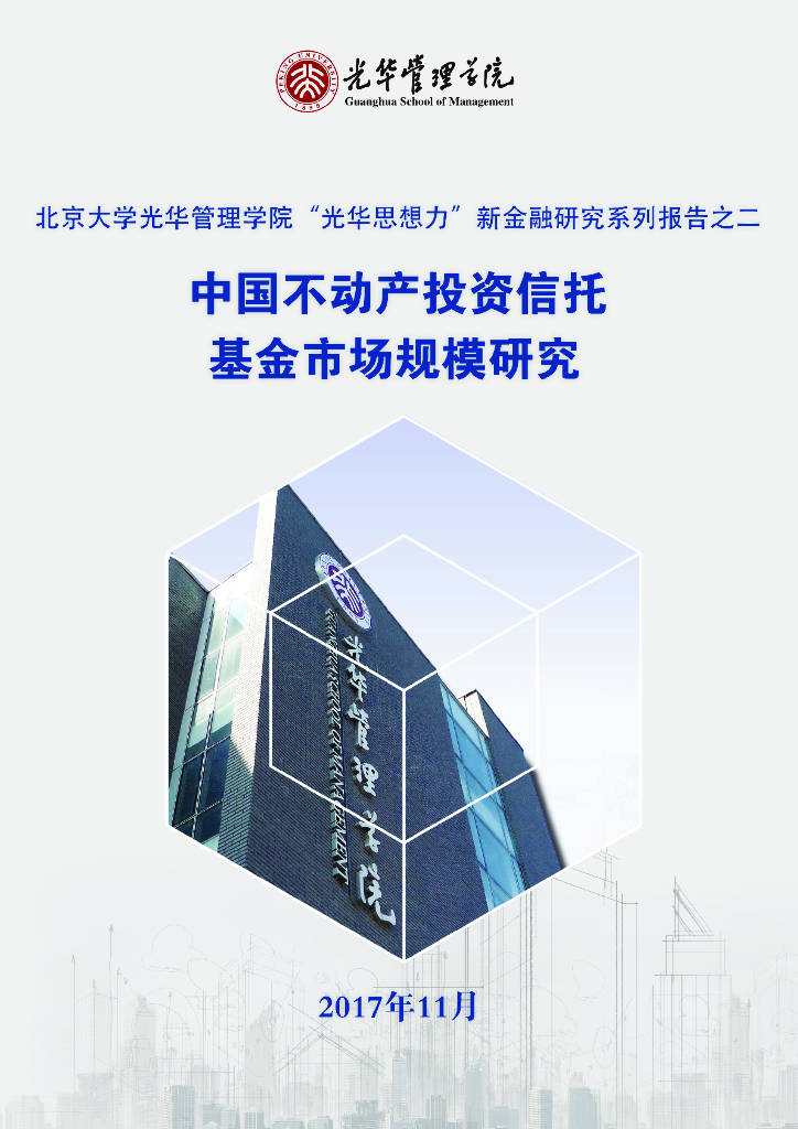 北大光华：中国不动产投资信托基金市场规模研究