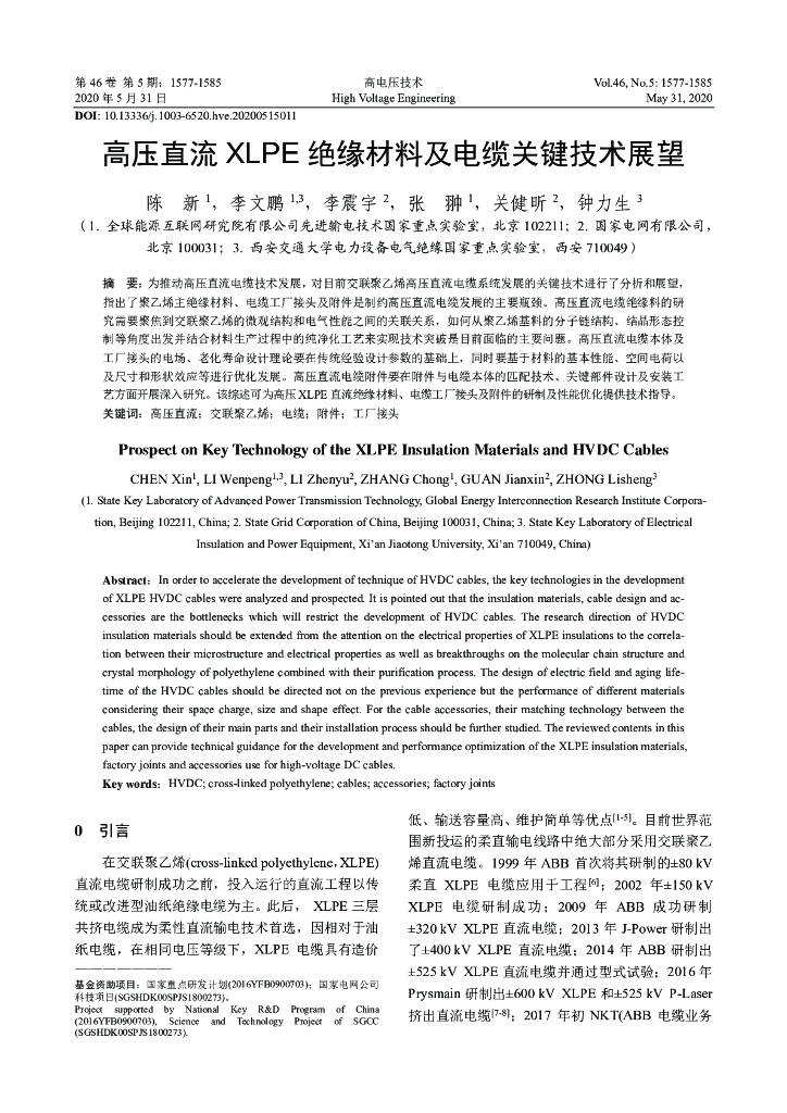 全球能源互联网研究院：高压直流XLPE绝缘材料及电缆关键技术展望