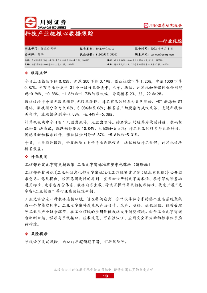 川财证券：行业跟踪：科技产业链核心数据跟踪