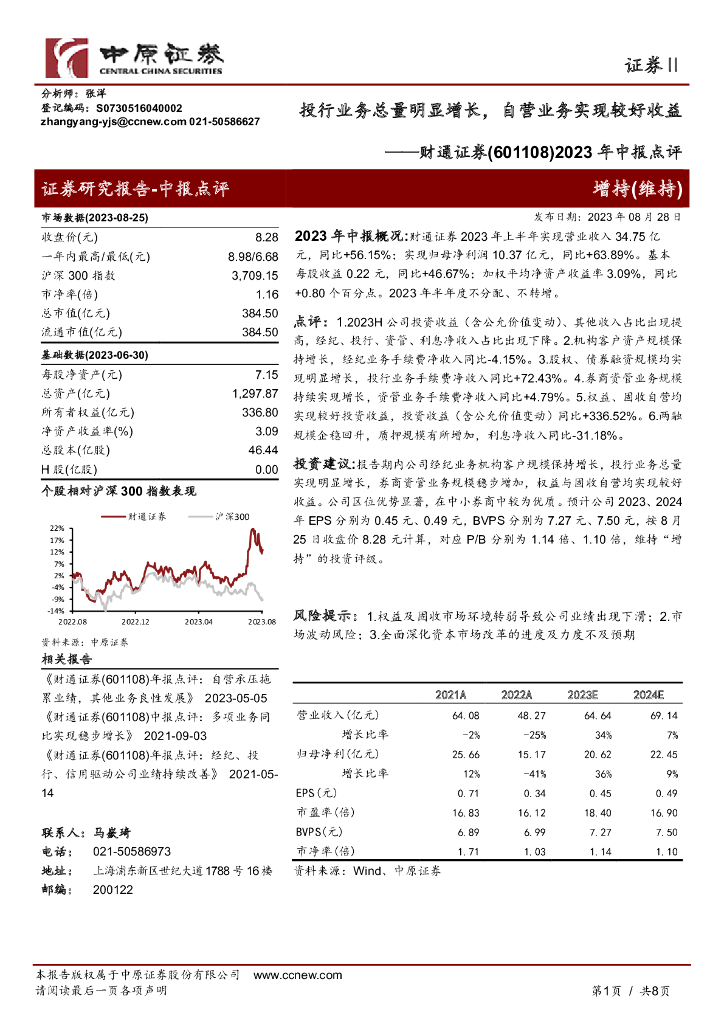 中原证券：财通证券（601108）-2023年中报点评：投行业务总量明显增长，自营业务实现较好收益