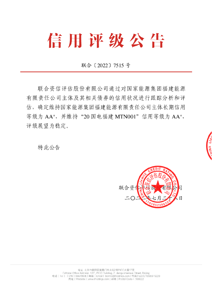 联合资信：国家<em>能源</em>集团福建<em>能源</em>有限责任公司2022年跟踪评级报告 海报