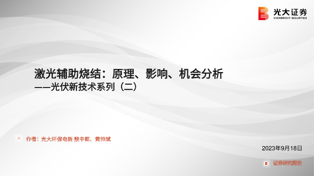 光大证券：光伏新技术-原理、影响、机会分析