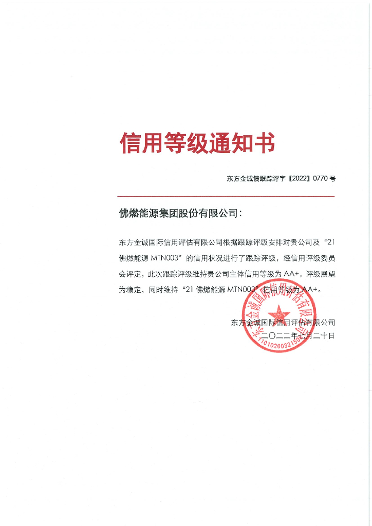 东方金诚：佛燃<em>能源</em>集团股份有限公司主体及“21佛燃<em>能源</em>MTN003”2022年度跟踪评级报告 海报