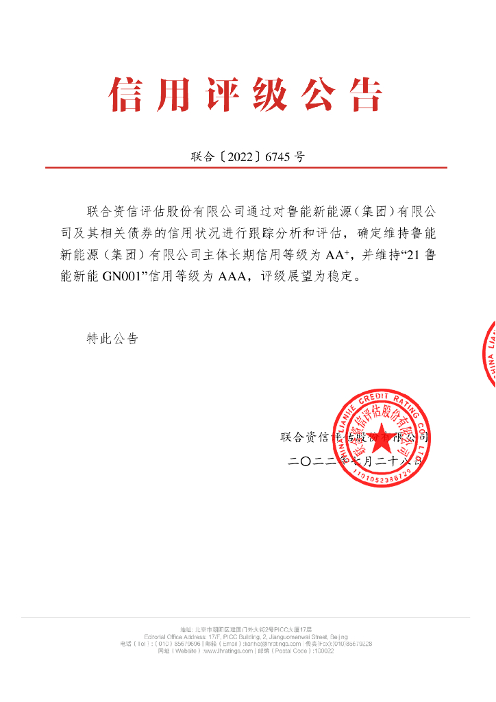 联合资信：鲁能新<em>能源</em>(集团)有限公司2022年跟踪评级报告 海报