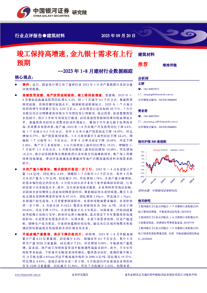 中国银河：2023年1-8月建材行业数据跟踪：竣工保持高增速，金九银十需求有上行预期
